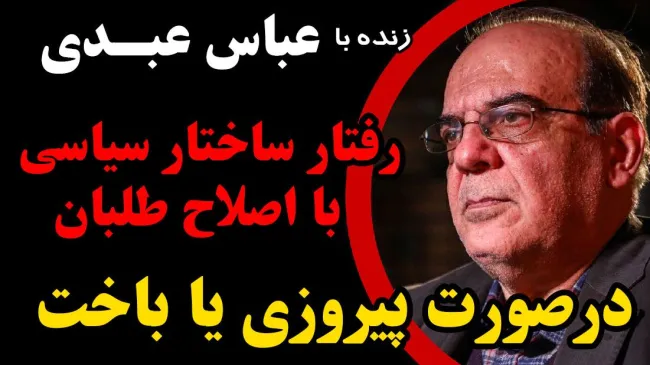 عباس عبدی