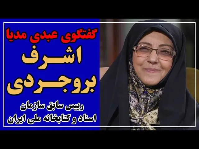 اشرف بروجردی