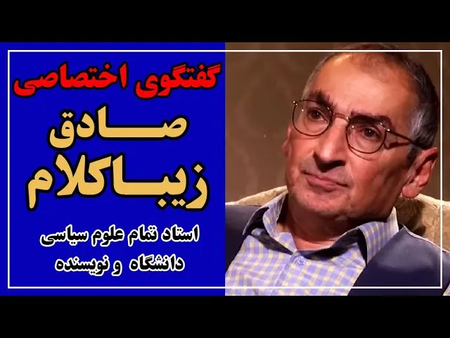 صادق زیباکلام