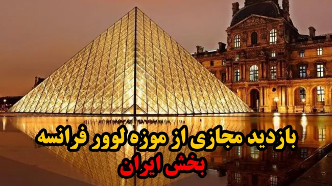 موزه لوور