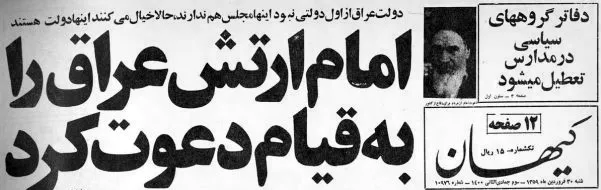 تیتر روزنامه کیهان «امام ارتش عراق را به قیام دعوت کرد» در تاریخ ۳۰ فروردین ۱۳۵۹ مربوط به سخنرانی آیت‌الله خمینی در جمع اعضای ستاد بسیج شهرستان ها در ۲۸ فروردین ۱۳۵۹ است