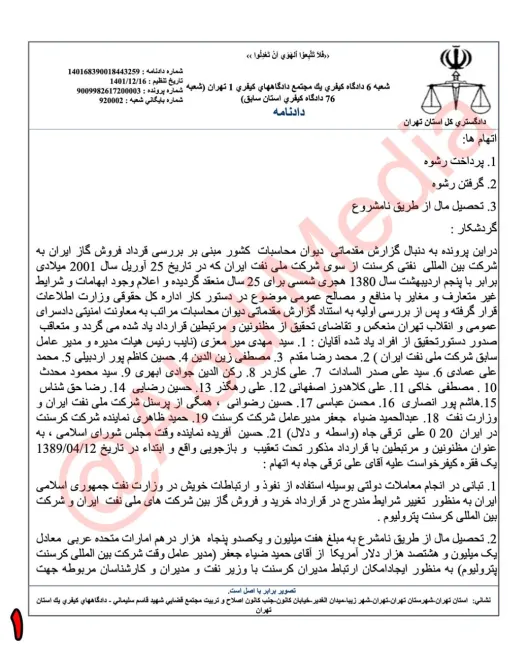 بخش اول - کیفرخواست جدید برای بیژن نامدار زنگنه