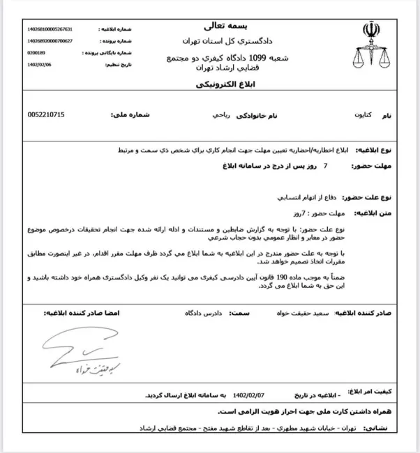 کتایون ریاحی، با انتشار ۲ احضاریه مرتبط با خود، یکی در شعبه ۴ بازپرسی دادسرای فرهنگ و رسانه و دیگری دادگاه کیفری مجتمع قضایی ارشاد نوشت: فردا صبح به هر دو دادگاه مراجعه می‌کنم.