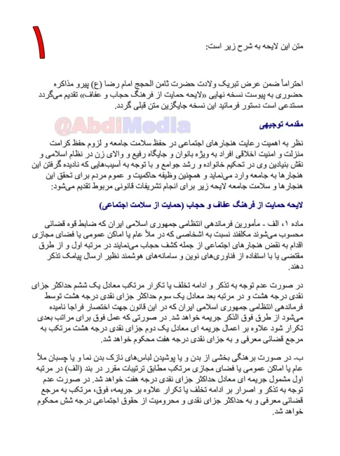 نسخه نهایی لایحه عفاف و حجاب منتشر شد