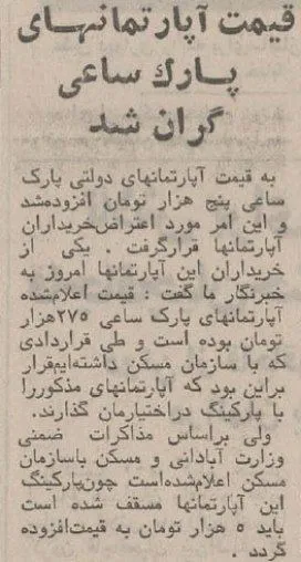  آپارتمان در پارک ساعی ۲۸۰ هزار تومان!