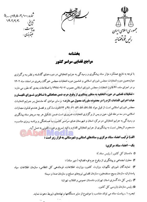  محسنی اژیه رییس قوه قضاییه بخشنامه تشکیل ستادهای پیشگیری وبرخورد با جرائم انتخاباتی را به کلیه واحدهای قضایی در سراسر کشور ابلاغ کرد