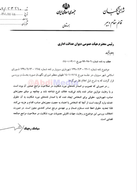 شورای نگهبان