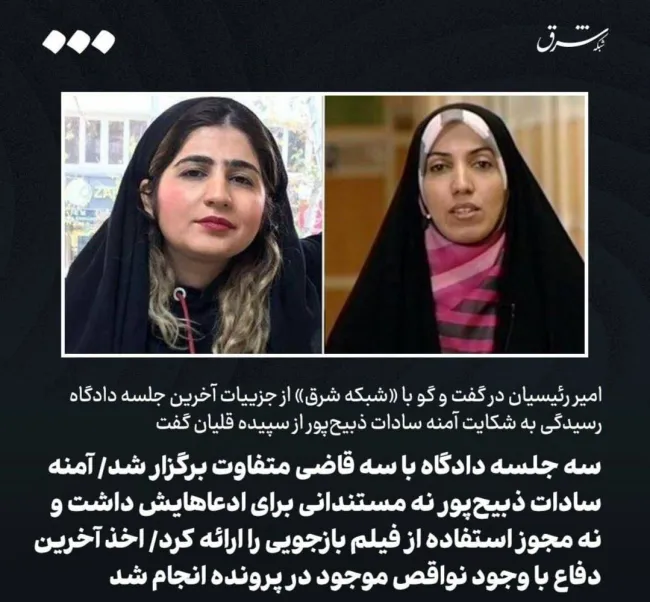 جزییات آخرین جلسه دادگاه رسیدگی به شکایت آمنه سادات ذبیح‌پور از سپیده قلیان