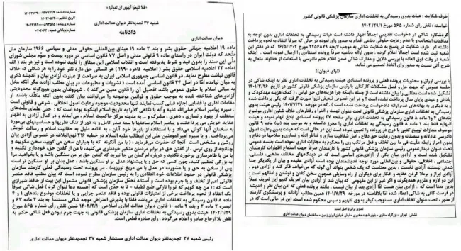 رای خواندنی شعبه ۲۷ دادگاه تجدیدنظر دیوان عدالت اداری و نقض رای هیات بدوی رسیدگی به تخلفات سازمان پزشکی قانونی