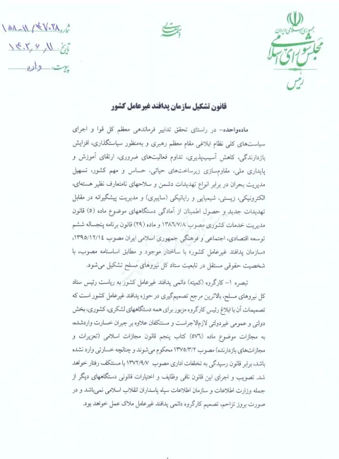 ماده واحده قانون تصویب سازمان پدافند غیر عامل مصوب مجلس انقلابی را که توسط رییس جمهور برای اجرا ابلاغ شده ملاحظه کنید