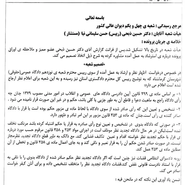 نظر ارشادی دیوان عالی کشور: تلقی و تعبیر «حکم» به «قرار» توسط دادگاه تجدید نظر خلاف قانون است