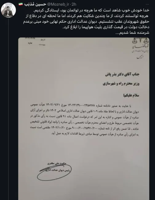 حسین مذنب مدیرکل بازرسی وزارت راه وشهرسازی در توییتی اعلام کرد