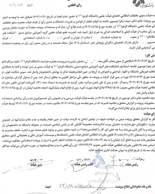  سند بررسی هیات بدوی تخلفات و اخراج زهرا موسوی از دانشگاه الزهرا منتشر شد