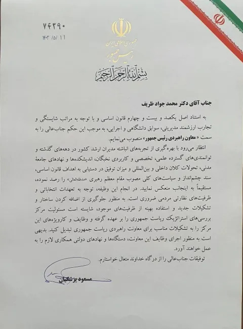 مسعود پزشکیان رییس جمهور با موافقت رهبر جمهوری اسلامی و سایر مسئولان مرتبط نظارتی با ایجاد معاونتی غیر اجرایی بنام راهبردی، محمد جواد ظریف را به عنواان «معاون راهبردی رییس جمهور» منصوب کرد