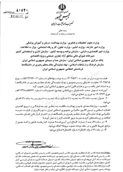 محمدرضا عارف معاون اول رییس جمهور مصوبه هیات وزیران برای اصلاح آیین نامه تسهیل جذب دانشجویان بین المللی را برای اجرا ابلاغ کرد