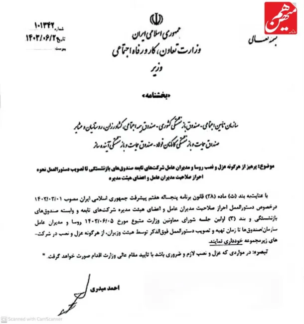  آقای احمد میدری وزیر محترم تعاون، کار و رفاه اجتماعی درود