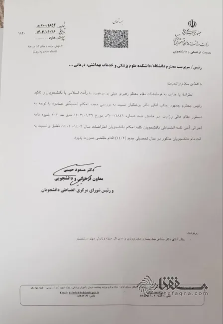 Dr. Mohammad Reza Zafarqandi, Minister of Health, issued an order to suspend the sentences of all students who were suspended in 1401 and 1402.