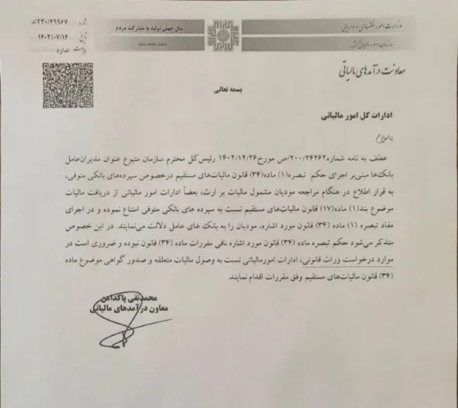 نامه معاون سازمان امور مالیاتی درخصوص نحوه صدور گواهی مالیات بر ارث نسبت به سپرده های بانکی