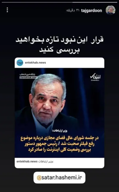 اظهار نارضایتی غلامرضا تاج گردون از تصمیمات فیلترینگ رییس جمهور که آن را حذف کرد
