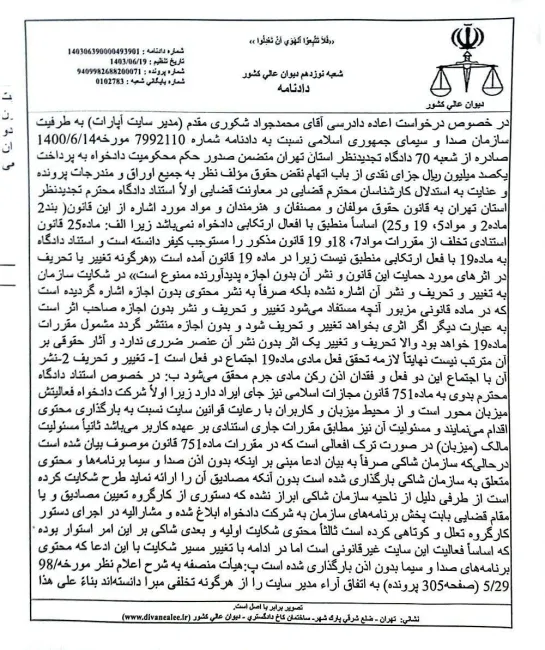 مدیرعامل آپارات از شکایت صداوسیما تبرئه شد؛ دیوان‌ عالی کشور: مسئولیت بارگذاری محتوا بر عهده کاربران است