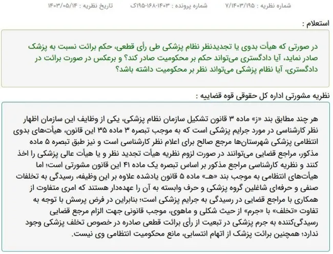 نظریه مشورتی در پاسخ به این سوال که در صورتی که هیأت بدوی یا تجدیدنظر نظام پزشکی طی رأی قطعی، حکم برائت نسبت به پزشک صادر نماید، آیا دادگستری می‌تواند حکم بر محکومیت صادر کند؟ 