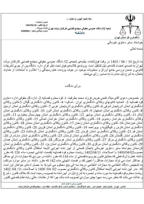 رد دادخواست ابطال بخشی از تبصره ماده ۱۲۴، مواد ۱۳۴ و ۱۴۲ آیین نامه لایحه استقلال در شعبه ۵۲ دادگاه حقوقی کارکنان دولت