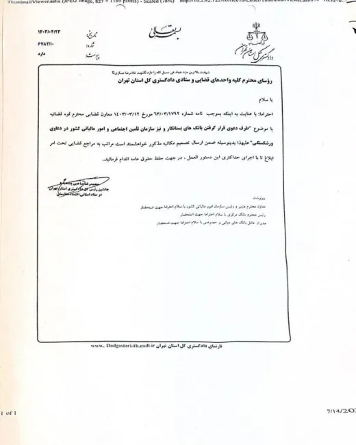 بخشنامه معاون قضایی قوه قضائیه درباره لزوم طرف دعوا قرارگرفتن بانک های بستانکار و سازمان تامین اجتماعی و امور مالیاتی در دعاوی ورشکستگی