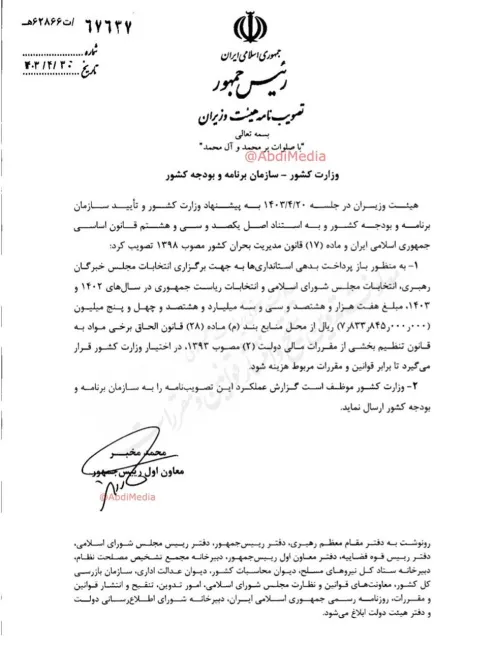 هیات وزیران علاوه بر اختصاص بودجه رسمی برای برگزاری انتخابات ریاست جمهوری این بار مجددا ۷.۸۳۳.۸۴۵.۰۰۰.۰۰۰ریال برای بازپرداخت بدهی استانداری ها برای برگزاری انتخابات مجلسین خبرگان و شورای اسلامی و ریاست جمهوری اختصاص داد