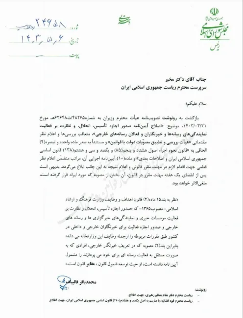 در ادامه ابلاغات روز آخری که محمد مخبر رییس شورای عالی انقلاب فرهنگی بود یعنی روز تنفیذ ریاست جمهوری مسعود پزشکیان