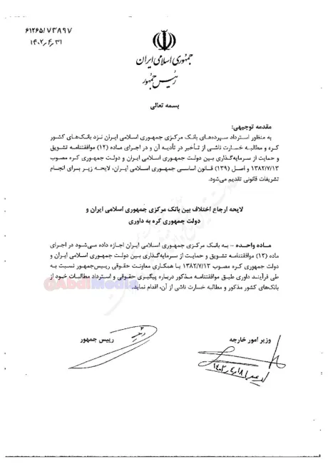 جالب است دولت انقلابی نیازی ندیده لایحه‌ای اقتصادی- حقوقی را به امضای وزرای امور اقتصادی و دارایی و دادگستری هم برساند و در حالیکه در معاونت حقوقی ریاست جمهوری تهیه شده با امضای رییس دولت و وزیر امورخارجه به مجلس انقلابی تقدیم کرده