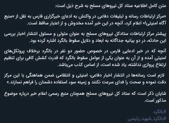 واکنش ستاد کل نیروهای مسلح به خبر علت سقوط بالگرد ابراهیم رئیسی