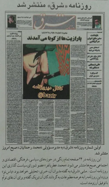 ۲۱ سال قبل در چنین روزی، دوم شهریور ۱۳۸۲ اولین شماره روزنامه شرق در ۲۴ صفحه و به قیمت ۵۰ تومان منتشر شد