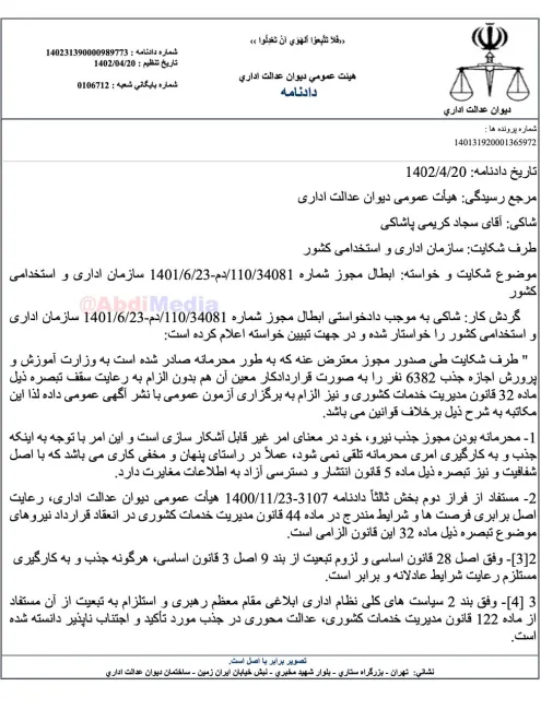 با شکایت سجاد کریمی پاشایی ؛ هیات عمومی دیوان عدالت اداری مجوز محرمانه ۲۳ خرداد ۱۴۰۱ سازمان اداری واستخدامی کشور به وزارت آموزش وپرورش را ابطال کرد