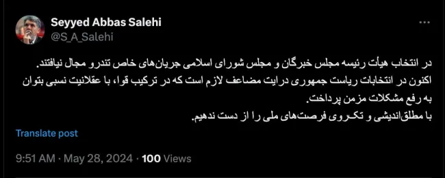 توییت قابل تامل سید عباس صالحی وزیر سابق فرهنگ و ارشاد اسلامی و مدیرمسئول مؤسسه و روزنامه اطلاعات، منصوب آیت‌الله خامنه‌ای