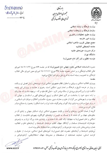 ابراهیم رییسی رییس جمهور و رییس شورای عالی انقلاب فرهنگی مصوبه اصلاح شده (جایزه جهانی امام خمینی) را برای اجرا ابلاغ کرد