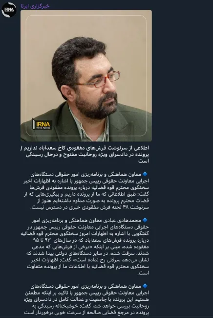 معاون هماهنگی معاونت حقوقی رئیس‌جمهور: اظهارات اخیر سخنگوی قوه قضائیه با اطلاعات ما از پرونده فرش‌های سعدآباد متفاوت است