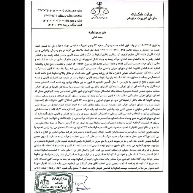 پذیرش واخواهی اسکودا در پرونده مطرح شده در سازمان تعزیرات 