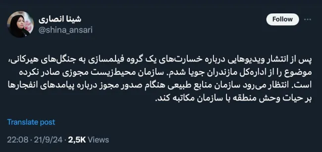شینا انصاری معاون رییس جمهور در توییتی در باره خسارت های یک گروه فیلم سازی در جنگل های هیرکانی مازندران توضیح میدهد