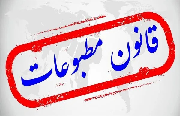 اولین قانون مطبوعات ایران مصوب سال ۱۲۸۶ شمسی