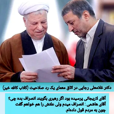 غلامعلی رجایی مشاور اکبر هاشمی رفسنجانی اندکی از ناگفته های عدم احراز (بخوانید رد صلاحیت) اکبر هاشمی رفسنجانی و پیام های شورای نگهبان میگوید