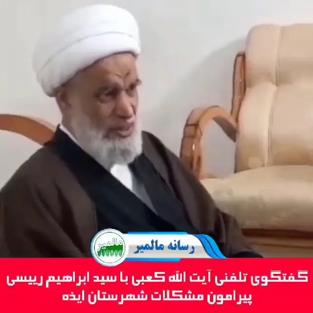 نحوه صحبت کردن شیخ کعبی عضو مجلس خبرگان رهبری با رییس جمهور مملکت آن هم روی آیفون و در جمع را ملاحظه کنید