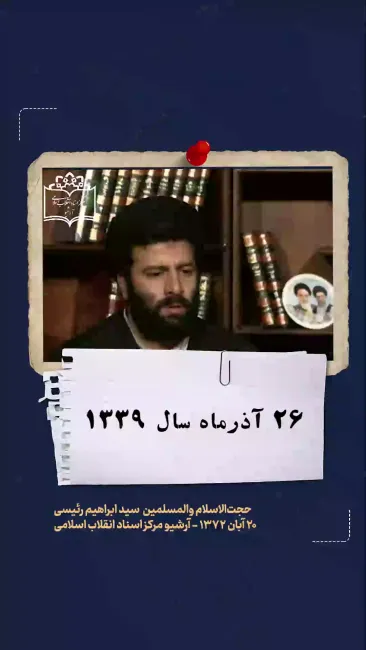 مرکز اسناد انقلاب اسلامی بخشی از خاطرات سید ابراهیم رئیسی را برای نخستین بار منتشر می‌کند