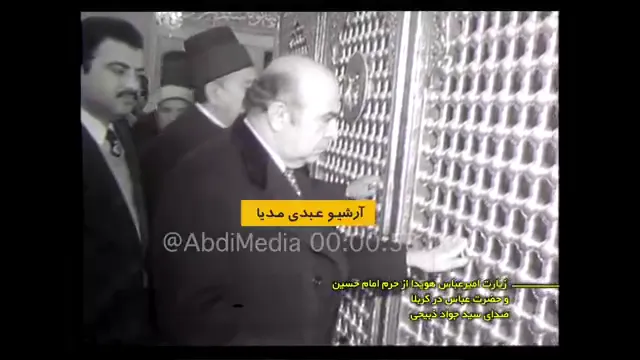 انتشار برای نخستین بار، زیارت امیرعباس هویدا از حرم امام حسین و حضرت عباس در کربلا