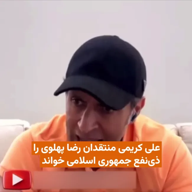 علی کریمی، باریکن سابق تیم ملی فوتبال ایران و از منتقدان جمهوری اسلامی، در یک گفت‌وگوی اینستاگرامی منتقدان خاندان پهلوی و شاهزاده رضا پهلوی را ذی‌نفع جمهوری اسلامی خواند