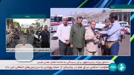 نخستین خبر تلخ پاییز / انفجار معدن در طبس از زبان استاندار خراسان جنوبی/ افزایش کشته‌ها به ۳۰ نفر