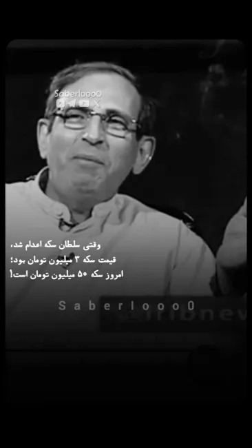 نمردیم و سکه پنجاه میلیون تومانی رو هم دیدیم