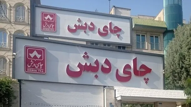 رونده "چای دبش" در دادگاه ویژه جرایم اقتصادی رسیدگی می‌شود 