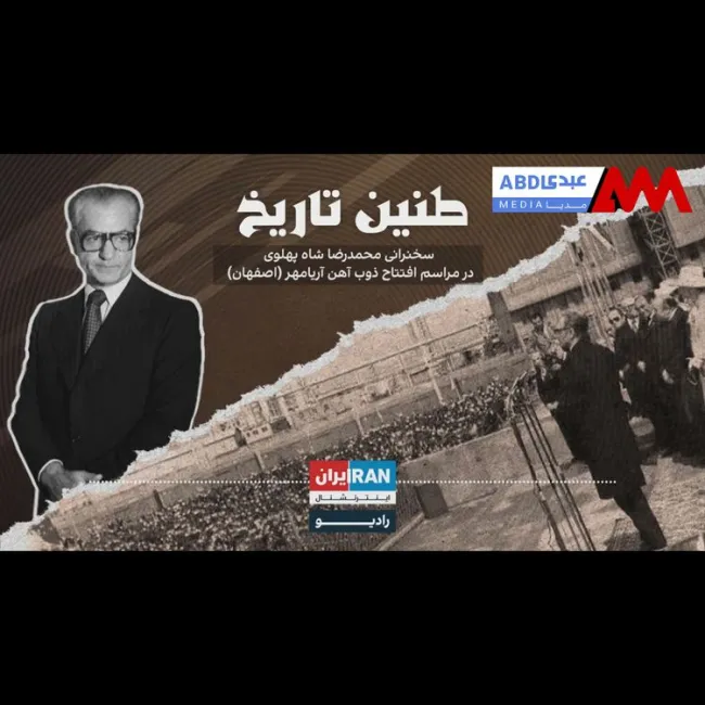 طنین تاریخ | قسمت سی‌ و هشتم | سخنرانی محمدرضا شاه پهلوی در مراسم افتتاح ذوب آهن آریامهر (اصفهان)
