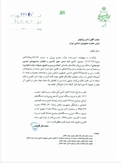  بخشی از آیین نامه صدور مجوز تاسیس و فعالیت صندوق های تضمین غیر دولتی مصوبه هیات وزیران از حیث انطباق با قوانین مورد ایراد محمد باقر قالیباف قرار گرفت