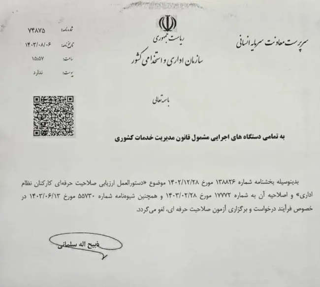  دستورالعمل ارزیابی صلاحیت حرفه ای کارکنان نظام اداری لغو شد